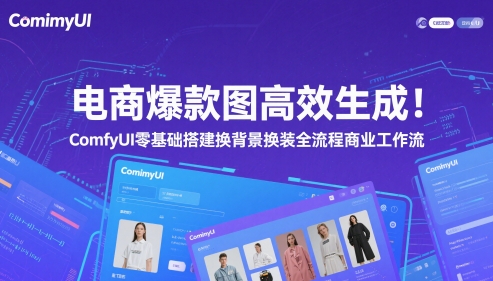 电商爆款图高效生成！ComfyUI 零基础搭建换背景换装全流程商业工作流-轻创云