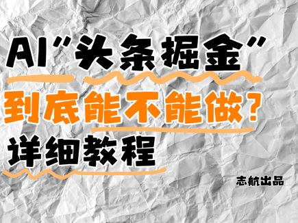 AI头条掘金是什么？还能不能做？详细讲解-轻创云