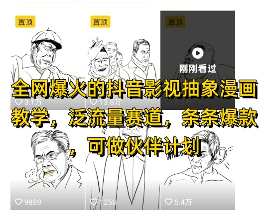 全网爆火的抖音影视抽象漫画教学，泛流量赛道，条条爆款，可做抖音伙伴计划视频号分成等-轻创云