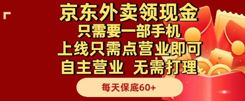 京东外卖领现金，只需要1部手机，上线只需点营业即可自主营业，无需打理，每天保底60+【揭秘】-轻创云