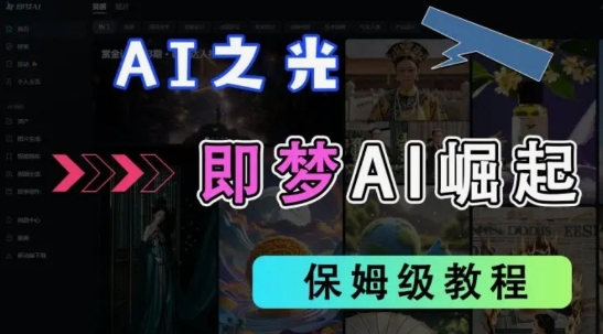 2025抖音老项目新玩法，即梦AI拉新，独家挂载官方渠道，几分钟一条原创作品，全职干单日收益数张-轻创云