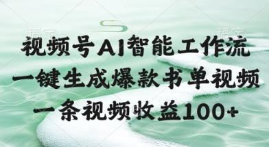 视频号AI智能工作流，一键生成爆款书单视频，一条视频收益100+【揭秘】-轻创云