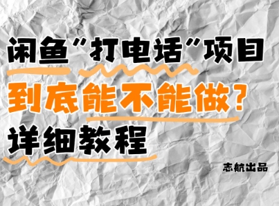 闲鱼新风口！手把手教你靠’打电话’月入5K+(附避坑指南)小白看完立马上手！-轻创云