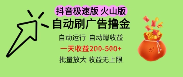 抖音火山极速商城自动刷广告撸金，自动运行挣收益，一天稳定2-5张，多机多挣，收益无上限【揭秘】-轻创云