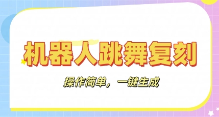 机器人复刻教程：AI机器人搞怪视频，操作简单，一键去重，轻松日入3张-轻创云