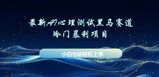 AI心理测试新玩法，长期稳定黑马赛道，小白也能月入过W-轻创云