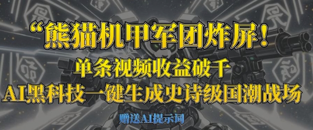 熊猫机甲军团炸屏，单条视频收益破千，AI黑科技一键生成史诗级国潮战场-轻创云