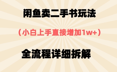 闲鱼卖二手书玩法，小白上手直接，全流程详细拆解-轻创云