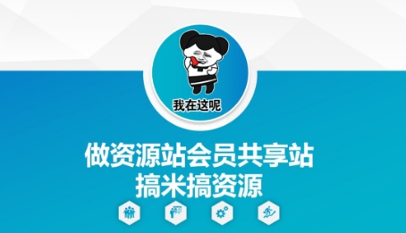 做资源站会员共享站搞米搞资源-轻创云