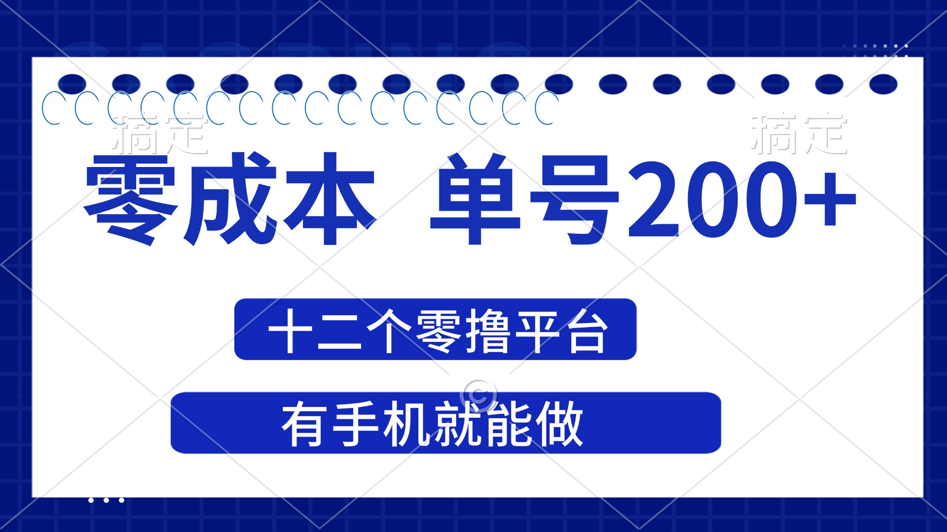 （14322期）2025年零成本单号200+，十二个零撸平台撸收益，有手机就能做-轻创云