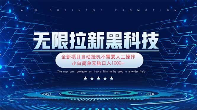 （14338期）无限拉新黑科技！极其简单！小白新手无脑日入1000+-轻创云