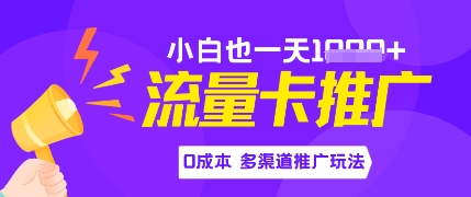 流量卡最新玩法，新手小白也能日入多张，0投资，多渠道推广玩法-轻创云