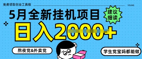 5月最新挂G项目8.0玩法，纯手机操作，稳稳日入1k+【揭秘】-轻创云
