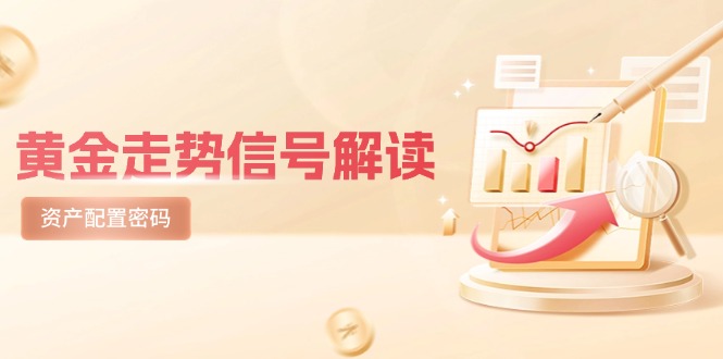 （14860期）黄金走势信号解读，避险逻辑+市场情绪，美股剧震后的资产配置密码-轻创云