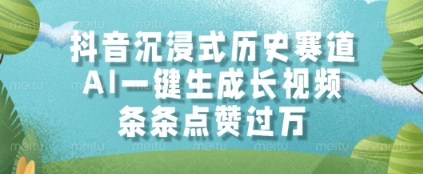 抖音沉浸式历史赛道，AI一键生成长视频，条条点赞过W【揭秘】-轻创云