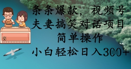 条条爆款，视频号夫妻搞笑对话项目，简单操作，小白轻松日入3张+-轻创云