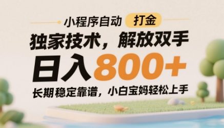 小程序自动打金独家技术，解放双手日入8张，长期稳定靠谱，小白宝妈轻松上手【揭秘】-轻创云