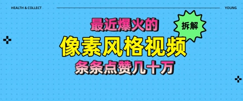 拆解最近爆火的像素风格视频如何做到条条作品点赞几十W-轻创云