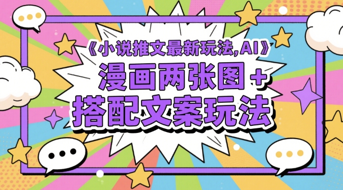 小说推文最新玩法，AI漫画两张图+搭配文案玩法-轻创云