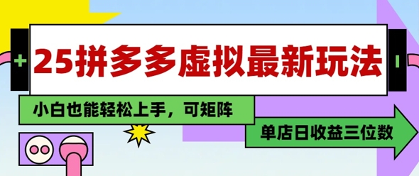 25最新拼多多虚拟电商，单店日入3位数，小白也能快速上手，保姆级教程-轻创云