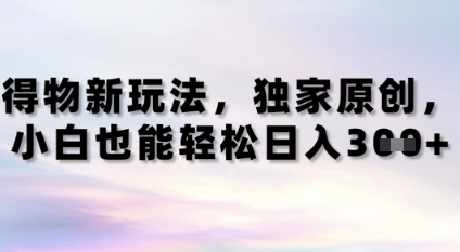 得物新玩法，独家原创，小白轻松日入3张+-轻创云