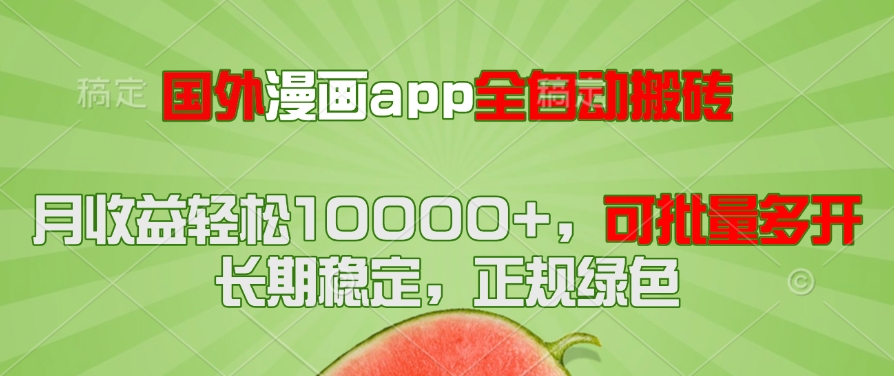 （14822期）国外漫画app全自动搬砖项目，月收益轻松10000+，可批量多开！！！-轻创云