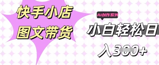 快手短视频带货，剪辑图文，每天轻松几张，副业兼职首选-轻创云