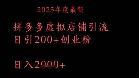 拼多多复制粘贴日引200+付费创业粉，月入1w最新教程-轻创云