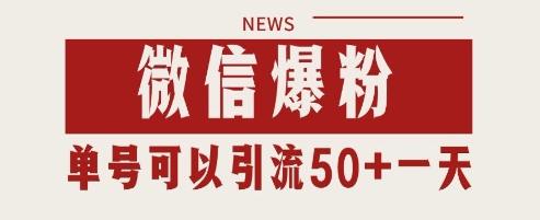 微信爆粉，私域暴力引流打法日引千粉 单号日进50+【揭秘】-轻创云
