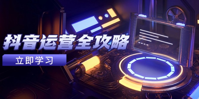 （14738期）抖音运营全攻略，账号包装养号技巧，情感增粉视频搬运，实现快速变现-轻创云