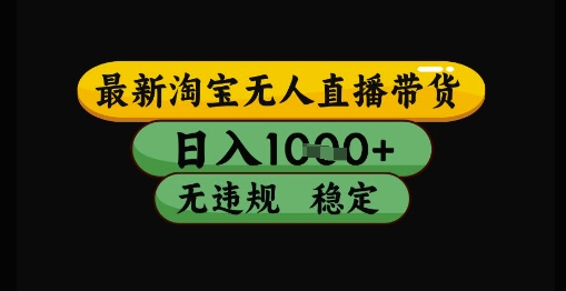 最新淘宝无人直播带货独家技术，日入1k+，无违规无封号，操作简单，长期稳定【揭秘】-轻创云