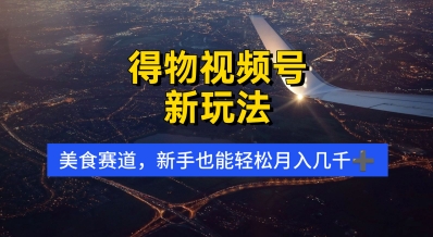 得物视频号新玩法，美食赛道，利用软件，轻松过原创，操作简单，新手小白，轻松月入几k-轻创云