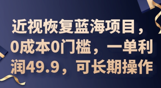 2025近视恢复蓝海项目，0成本0门槛，一单利润49.9，可长期操作-轻创云