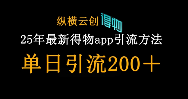 25年最新得物app引流创业粉方法，单日引流200+-轻创云