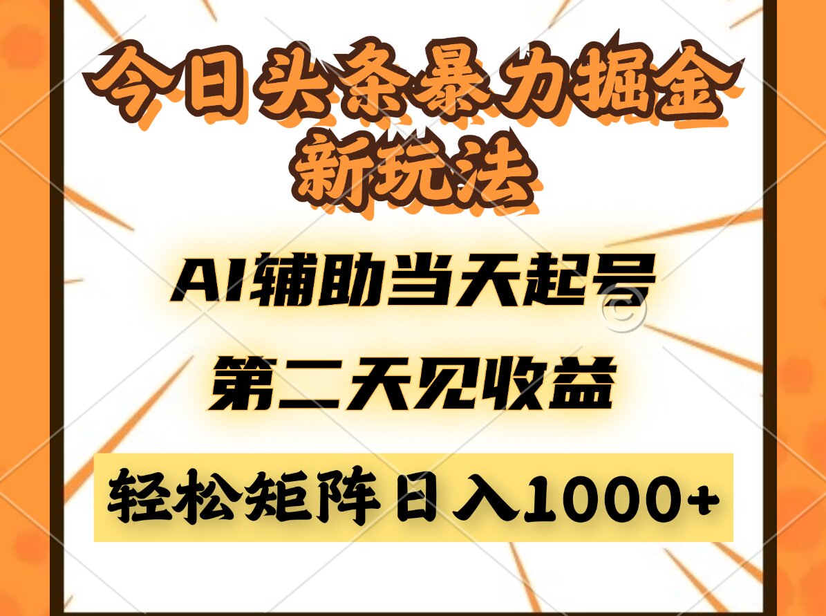 （14688期）今日头条暴利掘金新玩法，AI辅助当天起号，第二天见收益，轻松矩阵日入…-轻创云