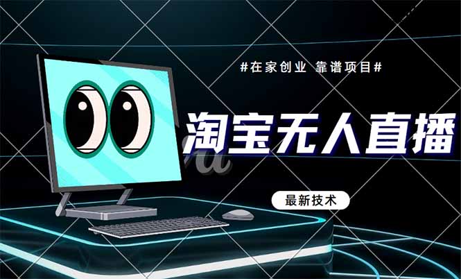 （14745期）淘宝无人直播带货9.0，最新技术，不违规，不封号，当天播，当天见收益…-轻创云