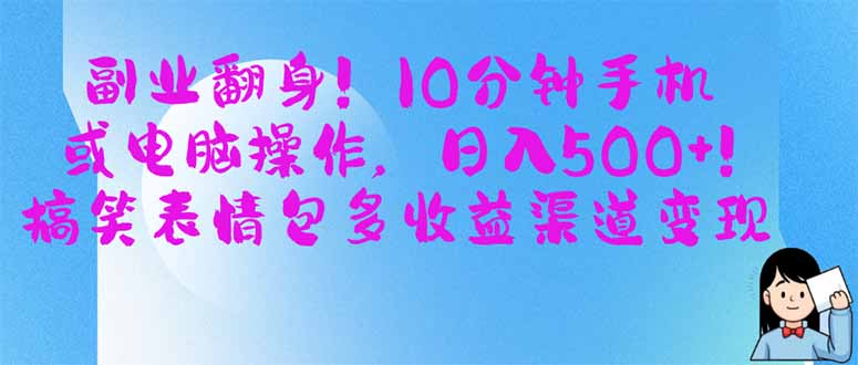 （14193期）副业翻身！10分钟手机或电脑操作，日入500+,搞笑表情包多收益渠道变现-轻创云