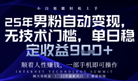 顺着人性挣钱，男粉全自动变现，保底日入9张+【揭秘】-轻创云