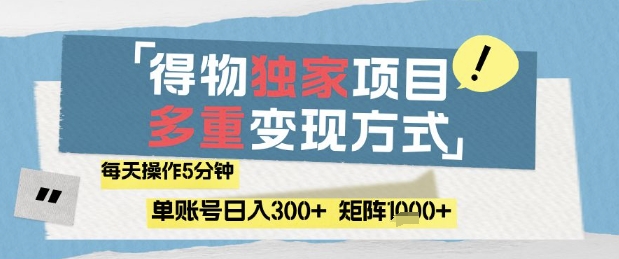 得物流量主，通过流量挣取收益，简单操作5分钟，日入3张，矩阵轻松日入1k+【揭秘】-轻创云