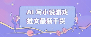 AI 写小说游戏推文最新干货-轻创云