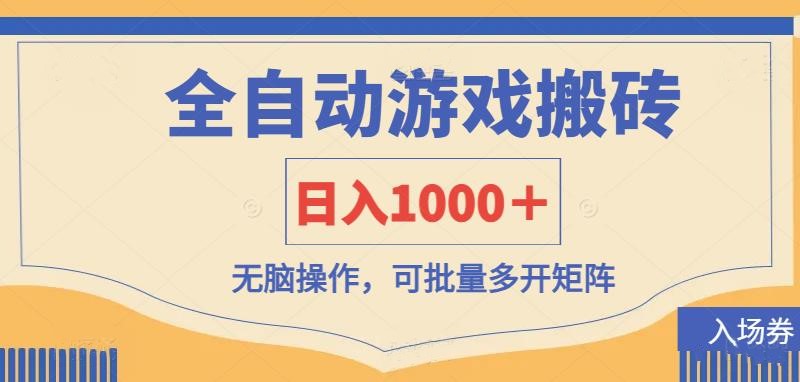 （14195期）全自动游戏打金搬砖，日入1000＋，无脑操作可批量多开矩阵-轻创云