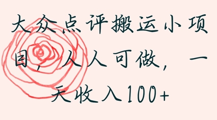 大众点评搬运小项目，人人可做，一天收入1张-轻创云