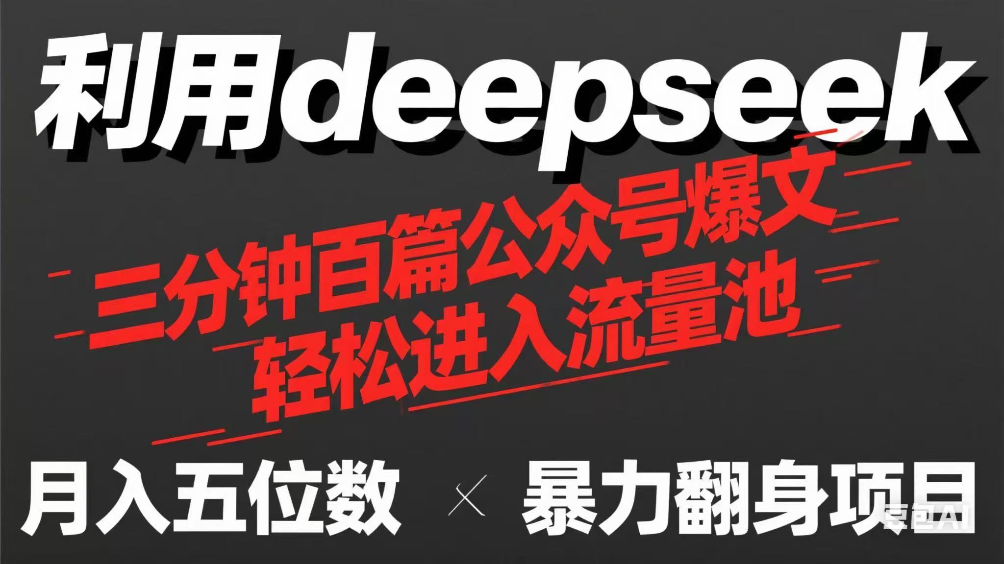 （14249期）用deepseek三分钟量产100篇公众号爆文，现在靠流量利息买奶茶！-轻创云