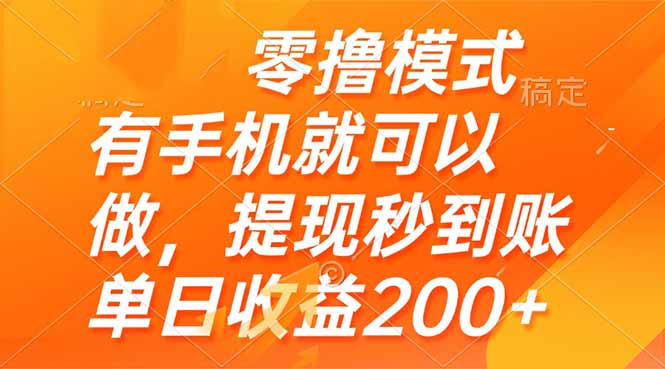 （14766期）零撸模式 有手机就可以做，提现秒到账单日收益200+-轻创云