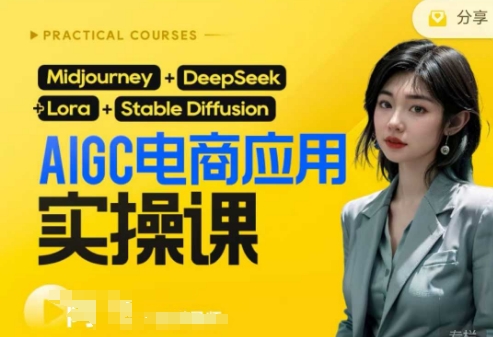 AI电商应用实操课(加更DeepSeek)保姆级喂饭教程，从0-1用AI做电商-轻创云