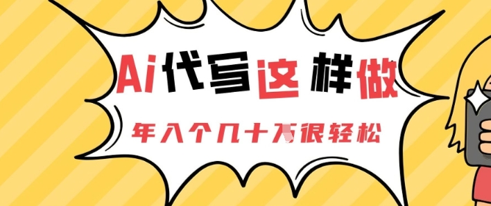 AI代写这样做，年入个几十个很轻松-轻创云