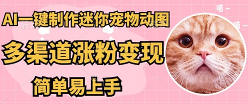 AI搬砖一件制作超迷你宠物图，5分钟一个成品，多渠道引流涨粉变现，简单易上手，保姆级教程-轻创云