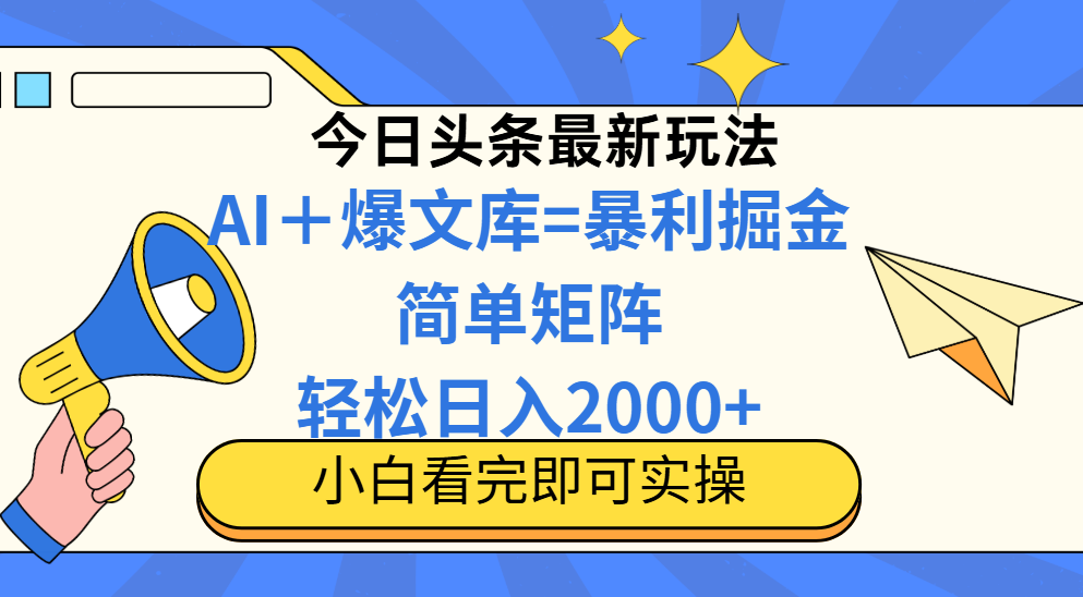 （14715期）今日头条2025最新玩法，思路简单，复制粘贴，轻松实现矩阵日入2000+-轻创云
