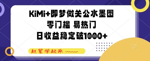 KiMi+即梦做关公水墨图，零门槛 易热门，日收益稳定几张-轻创云