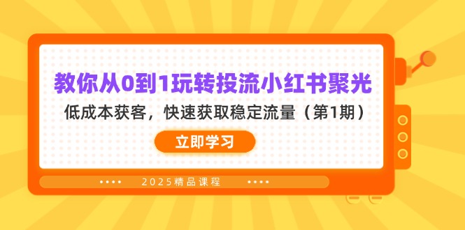 （14260期）教你从0到1玩转投流小红书聚光，低成本获客，快速获取稳定流量（第1期）-轻创云
